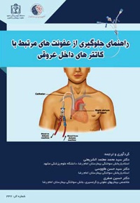 راهنمای جلوگیری از عفونت های مرتبط با کاتترهای داخل عروقی